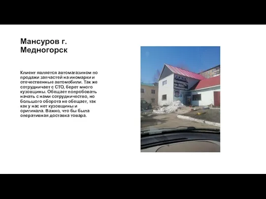 Мансуров г. Медногорск Клиент является автомагазином по продажи запчастей на иномарки и