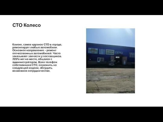 СТО Колесо Клиент, самое крупное СТО в городе, ремонтирует любые автомобили. Основное