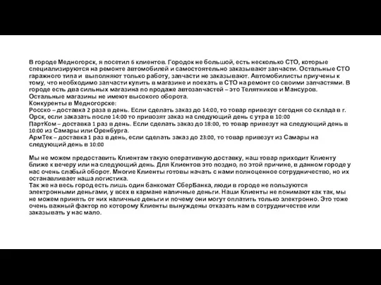 В городе Медногорск, я посетил 6 клиентов. Городок не большой, есть несколько