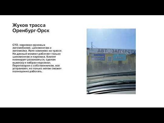 Жуков трасса Оренбург-Орск СТО, парковка грузовых автомобилей, шиномонтаж и автомойка. Авто комплекс