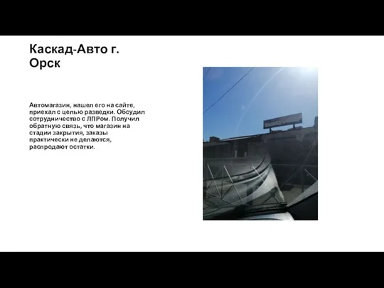 Каскад-Авто г. Орск Автомагазин, нашел его на сайте, приехал с целью разведки.