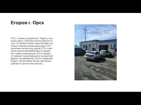 Егоров г. Орск СТО, с нами сотрудничает. Берет у нас очень мало.