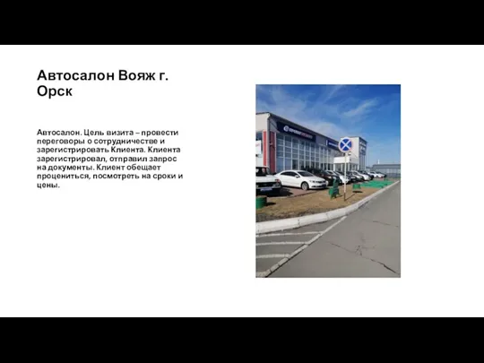 Автосалон Вояж г. Орск Автосалон. Цель визита – провести переговоры о сотрудничестве