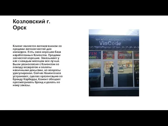 Козловский г. Орск Клиент является автомагазином по продажи автозапчастей для иномарок. Есть