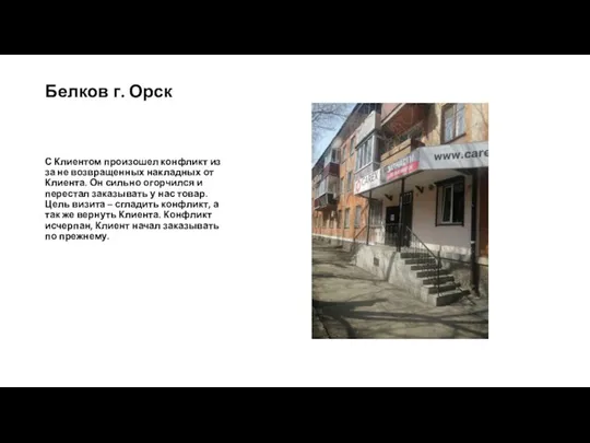 Белков г. Орск С Клиентом произошел конфликт из за не возвращенных накладных