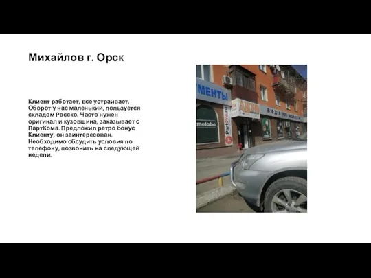 Михайлов г. Орск Клиент работает, все устраивает. Оборот у нас маленький, пользуется