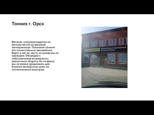 Тонких г. Орск Магазин, специализируется на автозапчастях на грузовой автотранспорт. Основной сегмент