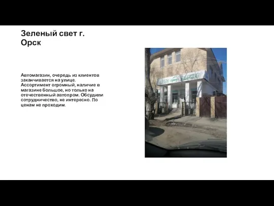 Зеленый свет г. Орск Автомагазин, очередь из клиентов заканчивается на улице. Ассортимент