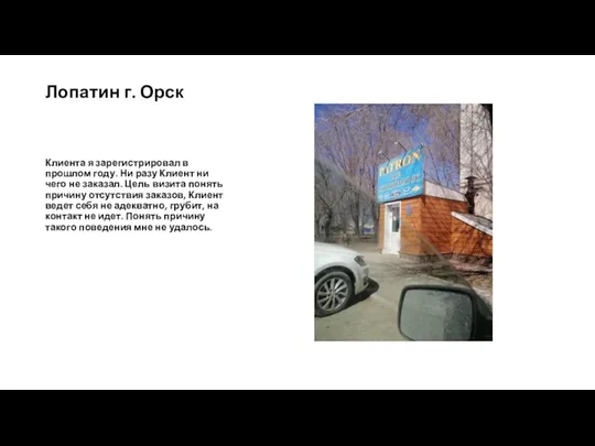 Лопатин г. Орск Клиента я зарегистрировал в прошлом году. Ни разу Клиент