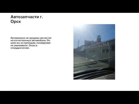 Автозапчасти г. Орск Автомагазин по продажи запчастей на отечественные автомобили. По цене