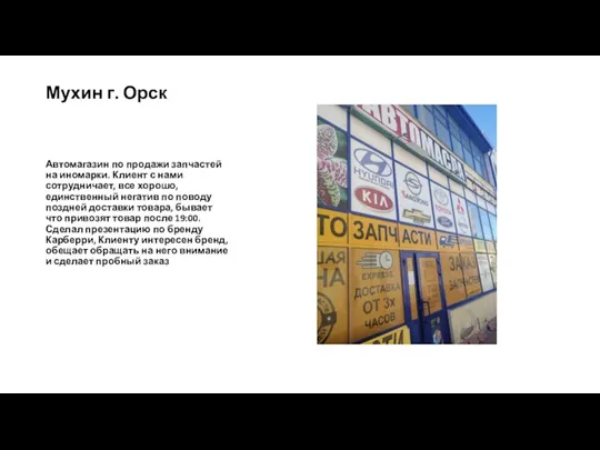 Мухин г. Орск Автомагазин по продажи запчастей на иномарки. Клиент с нами