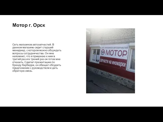 Мотор г. Орск Сеть магазинов автозапчастей. В данном магазине сидит старший менеджер,