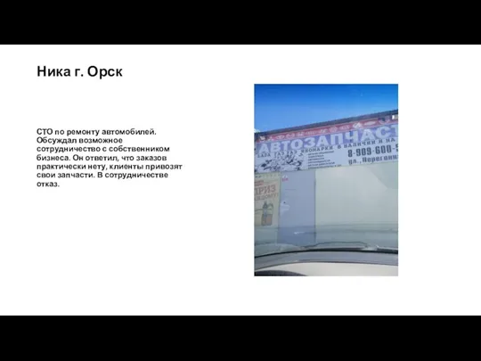 Ника г. Орск СТО по ремонту автомобилей. Обсуждал возможное сотрудничество с собственником