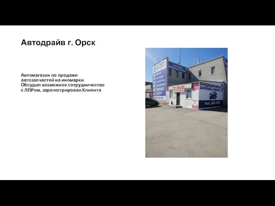 Автодрайв г. Орск Автомагазин по продажи автозапчастей на иномарки. Обсудил возможное сотрудничество с ЛПРом, зарегистрировал Клиента