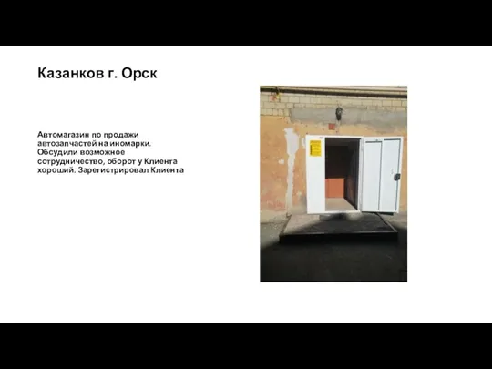 Казанков г. Орск Автомагазин по продажи автозапчастей на иномарки. Обсудили возможное сотрудничество,