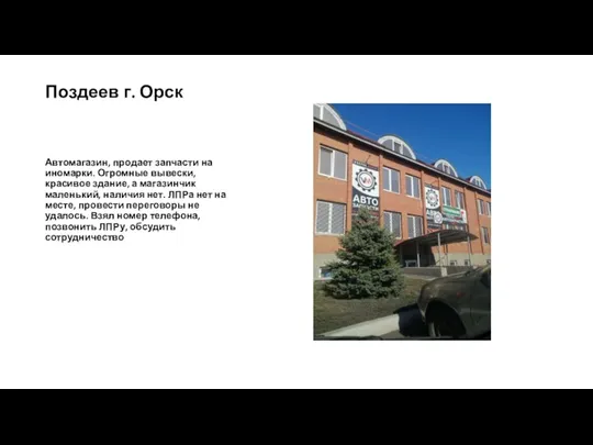 Поздеев г. Орск Автомагазин, продает запчасти на иномарки. Огромные вывески, красивое здание,