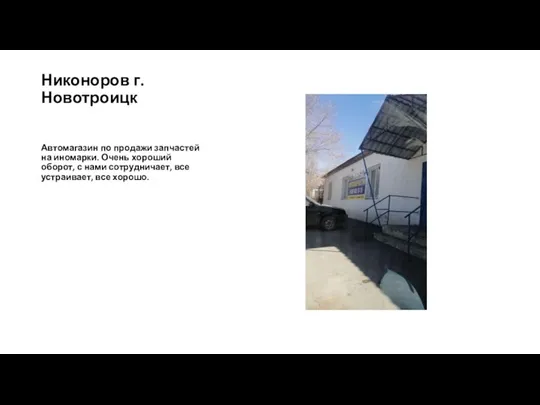 Никоноров г. Новотроицк Автомагазин по продажи запчастей на иномарки. Очень хороший оборот,