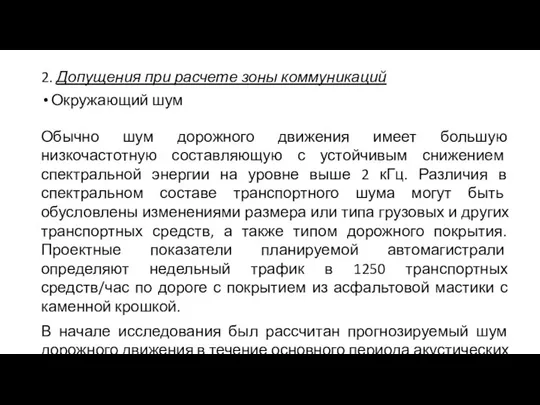 2. Допущения при расчете зоны коммуникаций Окружающий шум Обычно шум дорожного движения