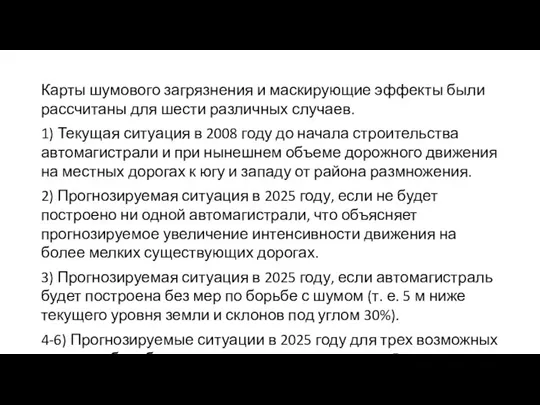 Карты шумового загрязнения и маскирующие эффекты были рассчитаны для шести различных случаев.