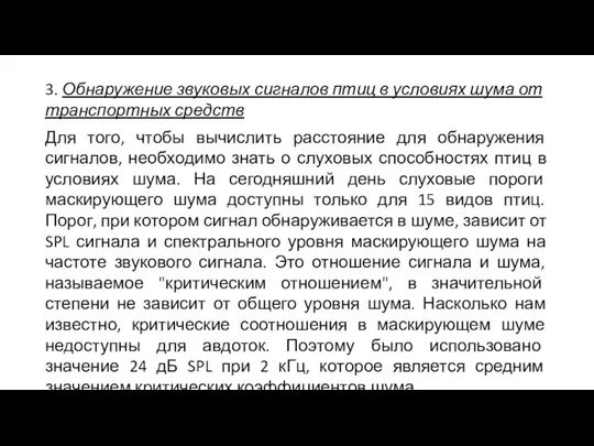 3. Обнаружение звуковых сигналов птиц в условиях шума от транспортных средств Для