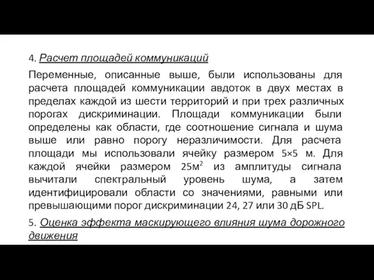 4. Расчет площадей коммуникаций Переменные, описанные выше, были использованы для расчета площадей