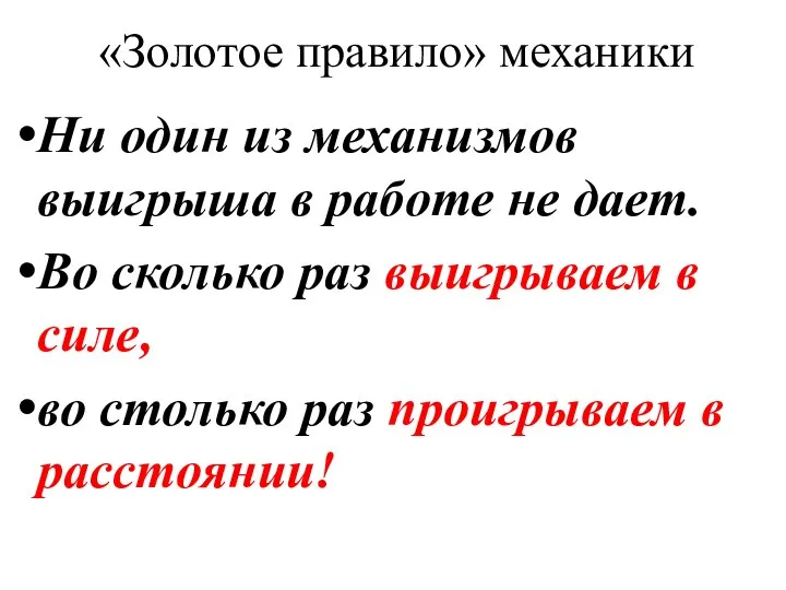 «Золотое правило» механики Ни один из механизмов выигрыша в работе не дает.