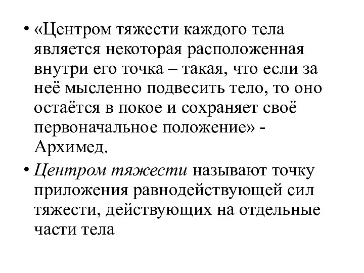 «Центром тяжести каждого тела является некоторая расположенная внутри его точка – такая,