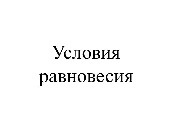 Условия равновесия