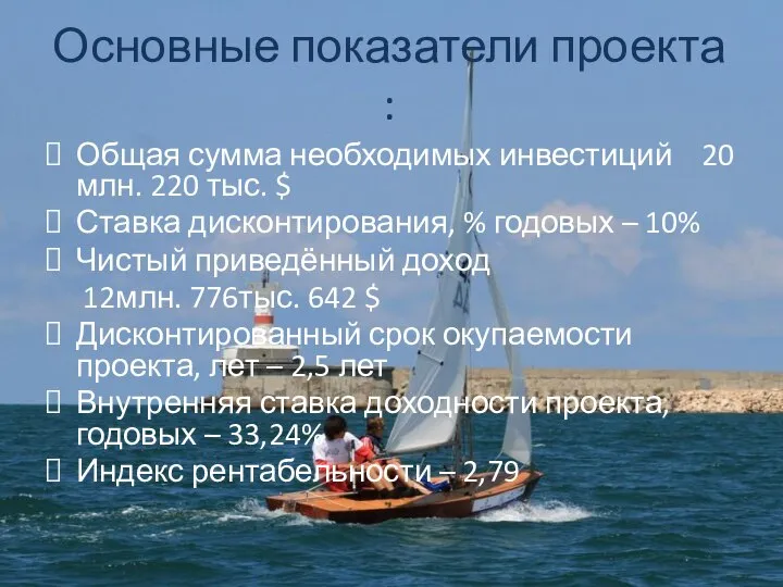 Основные показатели проекта : Общая сумма необходимых инвестиций 20 млн. 220 тыс.