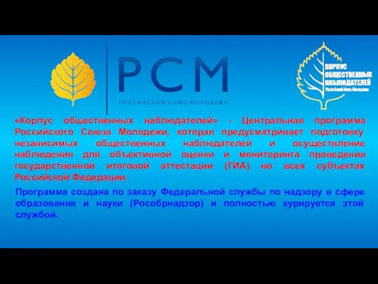 «Корпус общественных наблюдателей» - Центральная программа Российского Союза Молодежи, которая предусматривает подготовку