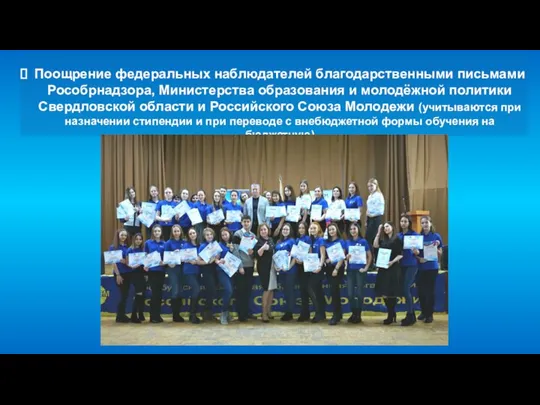 Поощрение федеральных наблюдателей благодарственными письмами Рособрнадзора, Министерства образования и молодёжной политики Свердловской