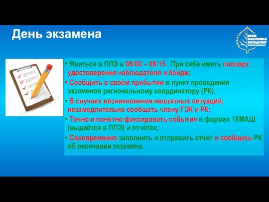 День экзамена Явиться в ППЭ в 08:00 – 08:15. При себе иметь