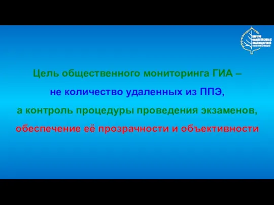 Цель общественного мониторинга ГИА – не количество удаленных из ППЭ, а контроль