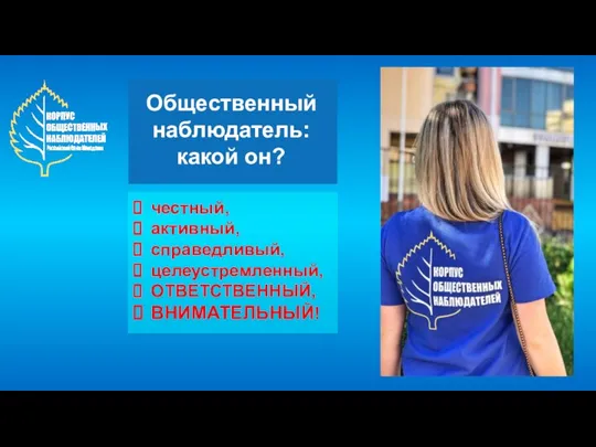 Общественный наблюдатель: какой он? честный, активный, справедливый, целеустремленный, ОТВЕТСТВЕННЫЙ, ВНИМАТЕЛЬНЫЙ!