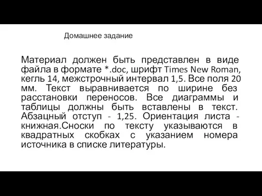 Домашнее задание Материал должен быть представлен в виде файла в формате *.doc,