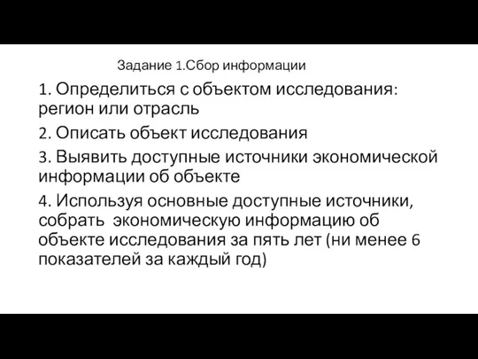 Задание 1.Сбор информации 1. Определиться с объектом исследования: регион или отрасль 2.