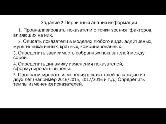 Задание 2.Первичный анализ информации 1. Проанализировать показатели с точки зрения факторов, влияющих