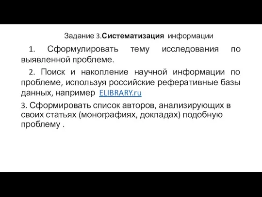 Задание 3.Систематизация информации 1. Сформулировать тему исследования по выявленной проблеме. 2. Поиск