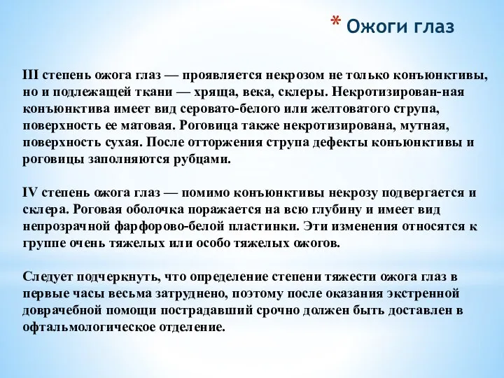 Ожоги глаз III степень ожога глаз — проявляется некрозом не только конъюнктивы,