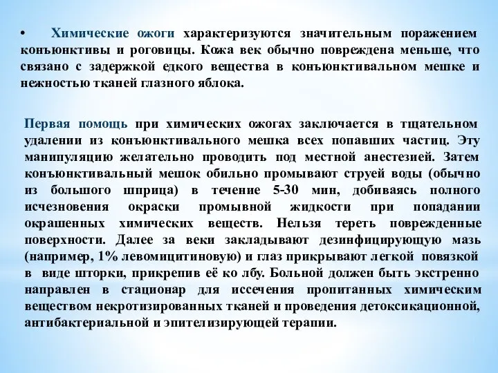 • Химические ожоги характеризуются значительным поражением конъюнктивы и роговицы. Кожа век обычно