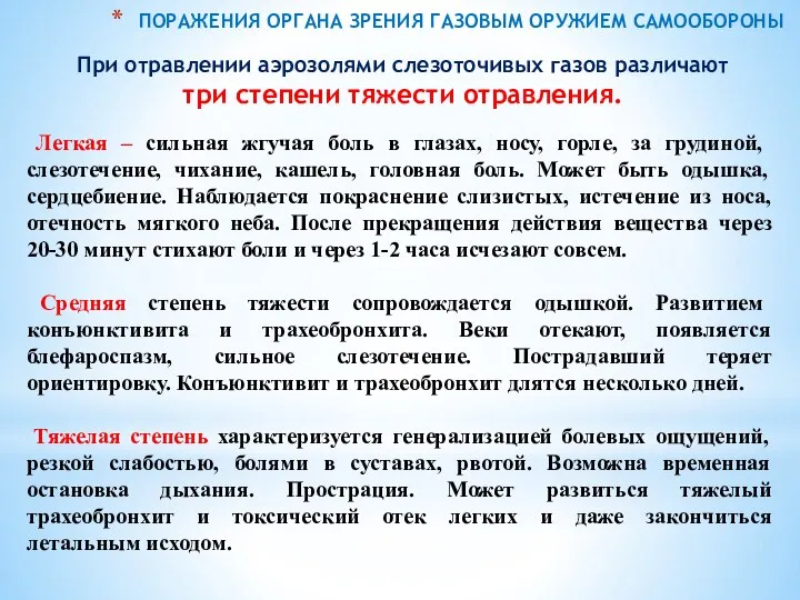 При отравлении аэрозолями слезоточивых газов различают три степени тяжести отравления. Легкая –