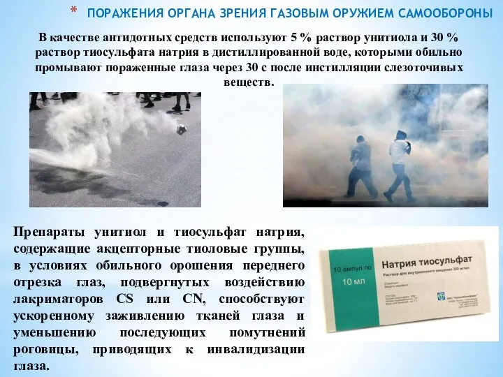 ПОРАЖЕНИЯ ОРГАНА ЗРЕНИЯ ГАЗОВЫМ ОРУЖИЕМ САМООБОРОНЫ Препараты унитиол и тиосульфат натрия, содержащие