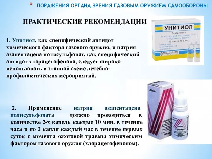 ПОРАЖЕНИЯ ОРГАНА ЗРЕНИЯ ГАЗОВЫМ ОРУЖИЕМ САМООБОРОНЫ ПРАКТИЧЕСКИЕ РЕКОМЕНДАЦИИ 1. Унитиол, как специфический