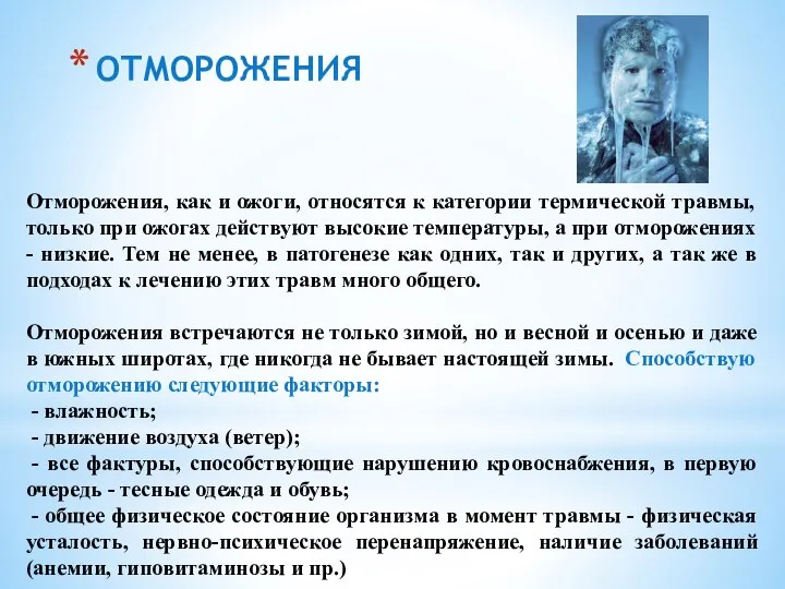 ОТМОРОЖЕНИЯ Отморожения, как и ожоги, относятся к категории термической травмы, только при