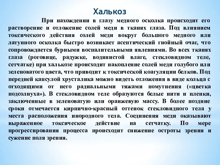 Халькоз При нахождении в глазу медного осколка происходит его растворение и отложение