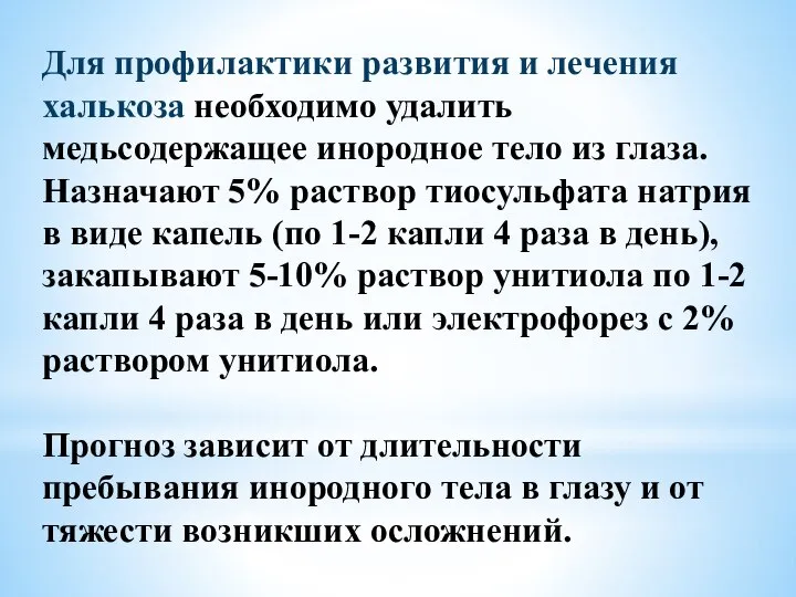 Для профилактики развития и лечения халькоза необходимо удалить медьсодержащее инородное тело из