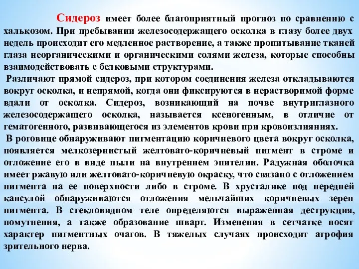 Сидероз имеет более благоприятный прогноз по сравнению с халькозом. При пребывании железосодержащего