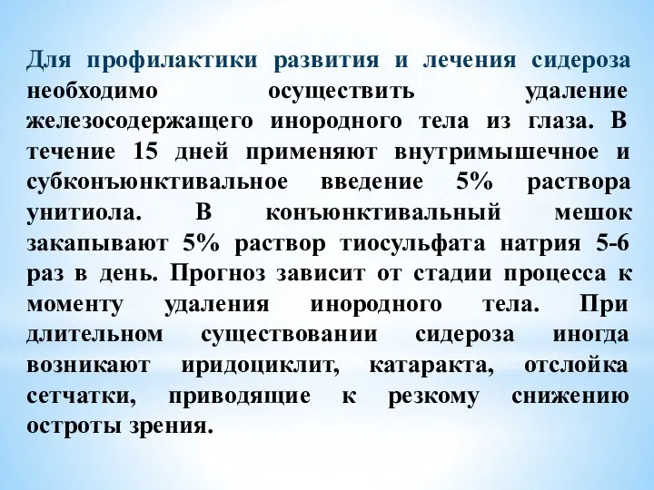 Для профилактики развития и лечения сидероза необходимо осуществить удаление железосодержащего инородного тела