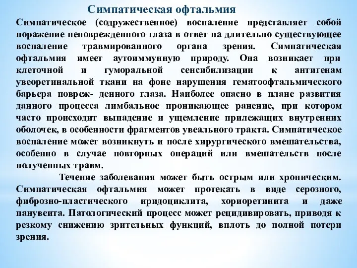 Симпатическая офтальмия Симпатическое (содружественное) воспаление представляет собой поражение неповрежденного глаза в ответ