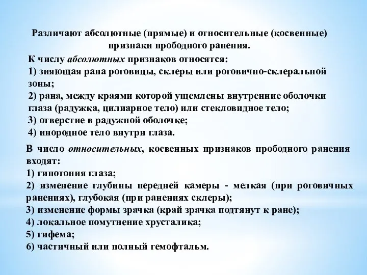 Различают абсолютные (прямые) и относительные (косвенные) признаки прободного ранения. К числу аб­солютных